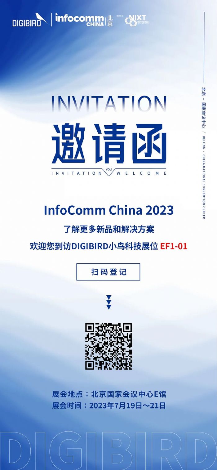 小鳥科技誠摯邀請您蒞臨InfoComm China 2023北京視聽展深入交流