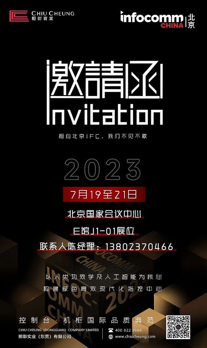 展會邀請丨照彰邀您蒞臨 2023 InfoComm China