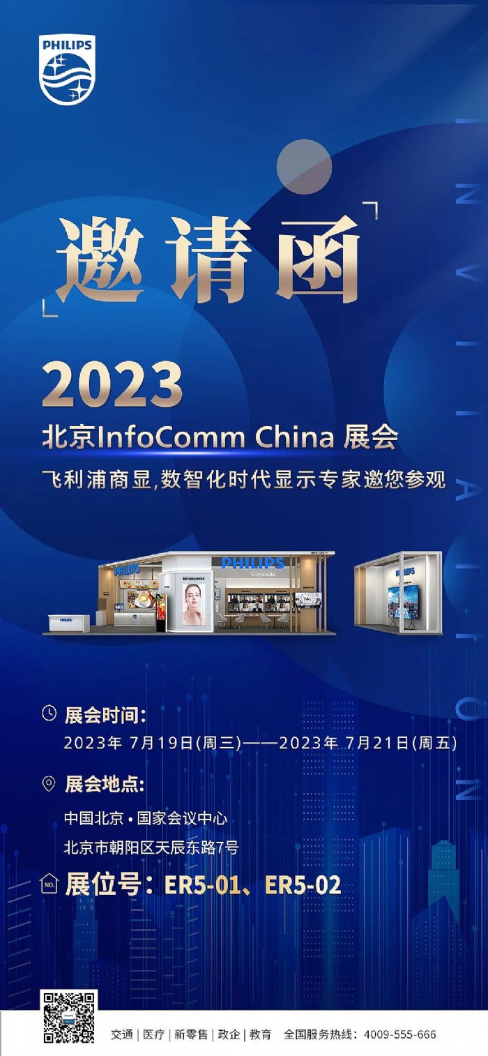 邀請函丨北京InfoComm China 2023即將開幕，飛利浦商顯期待與您相見！