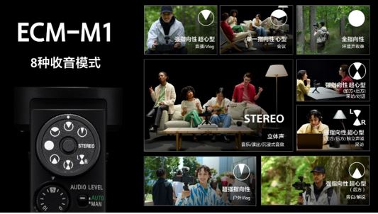 ECM-M1 8種收音模式 靈活應對多元需求
