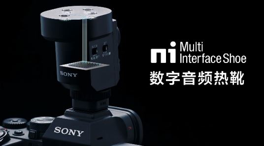 支持數字音頻熱靴，記錄高音質低底噪的音頻