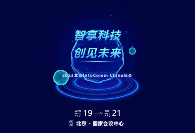 智享科技，創(chuàng)見(jiàn)未來(lái) | 迪士普亮相2023北京InfoComm展
