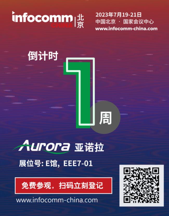 倒計(jì)時(shí)1周! 提前解鎖亞諾拉Aurora在InfoComm的精華看點(diǎn)