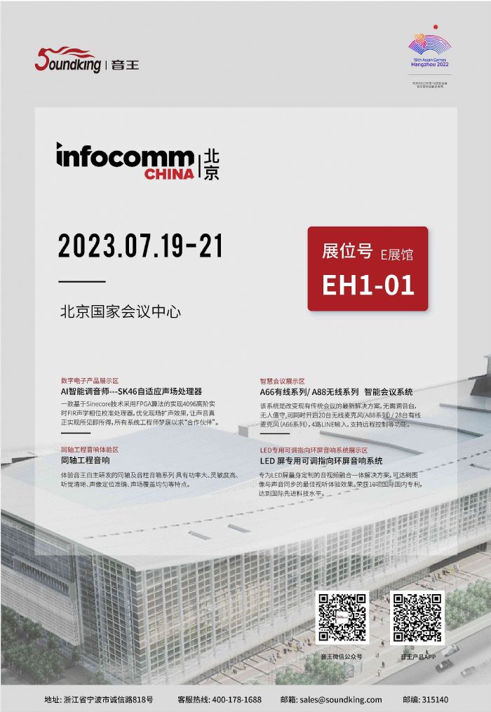 音王將攜旗下多款產(chǎn)品矩陣亮相infocomm北京展