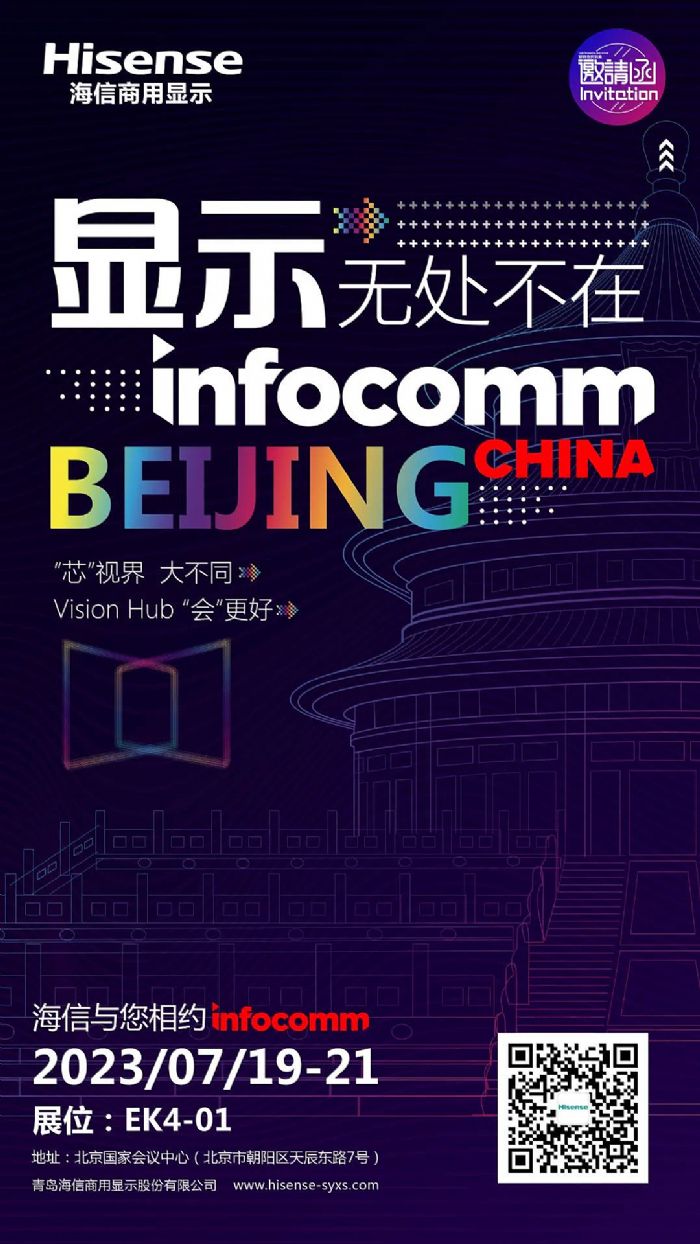 海信商用顯示邀請函 | InfoComm China 2023，7月19日北京見！