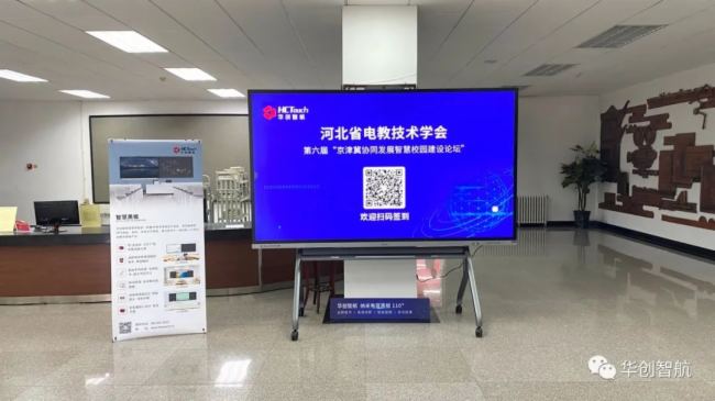 華創(chuàng)智航攜智慧產(chǎn)品顯示方案亮相河北省電教技術(shù)學(xué)會，助力職高校教育建設(shè)圖片