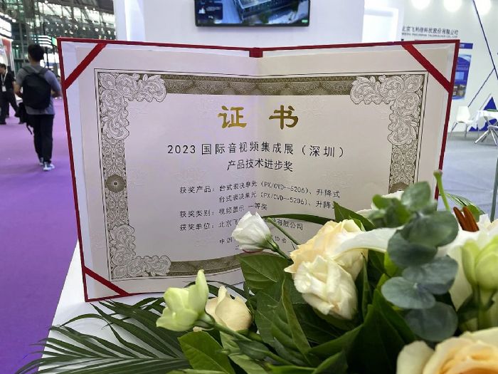 2023國際音視頻智慧集成展圓滿結束，飛利信全新而來，載譽而歸！