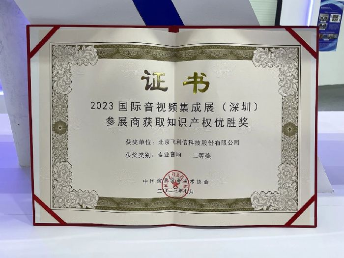 2023國際音視頻智慧集成展圓滿結束，飛利信全新而來，載譽而歸！
