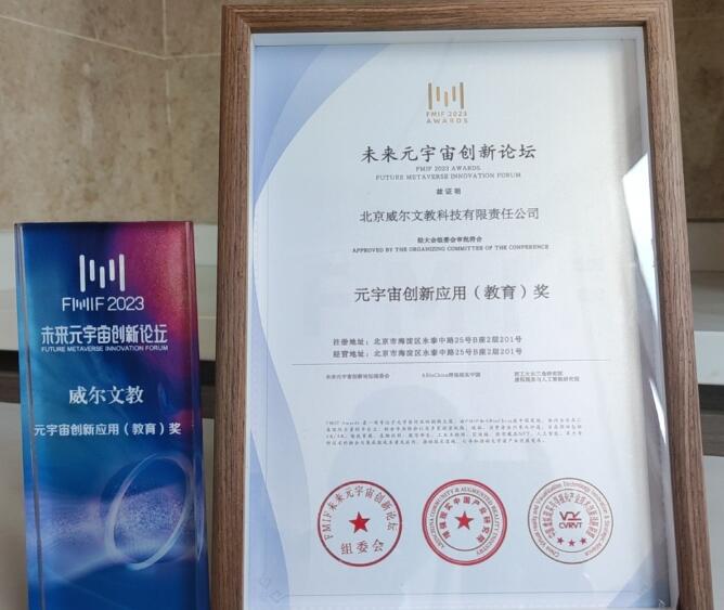 深耕不輟終有成 威爾文教再獲元宇宙創新應用(教育)獎