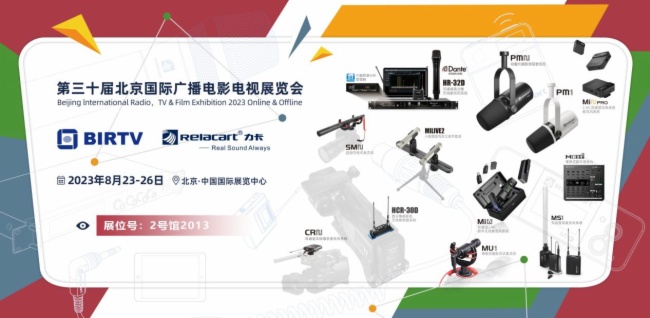 Relacart·力卡明星產(chǎn)品閃耀亮相北京國際廣播電影電視展覽會!