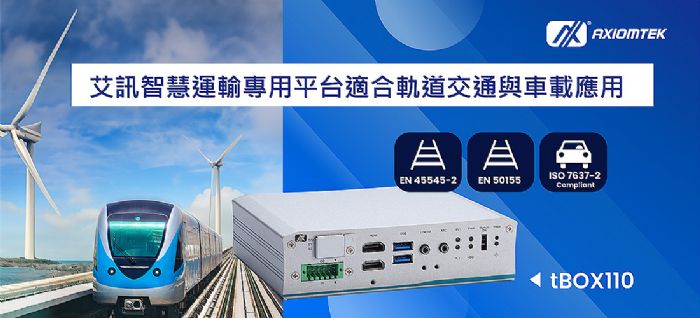 艾訊科技EN 45545-2、EN 50155智能運輸專用平臺tBOX110適合軌道交通與車載應用