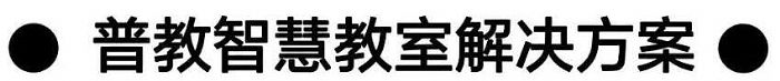 AOC智慧教育解決方案丨軟硬件一體化，多維度全場(chǎng)景賦能應(yīng)用！