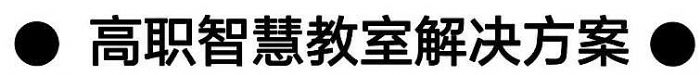 AOC智慧教育解決方案丨軟硬件一體化，多維度全場(chǎng)景賦能應(yīng)用！