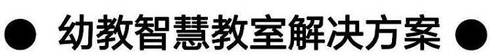 AOC智慧教育解決方案丨軟硬件一體化，多維度全場(chǎng)景賦能應(yīng)用！