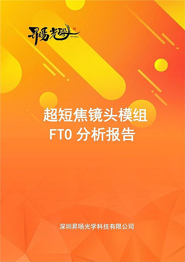 全球第一份《超短焦鏡頭全球專利競爭分析報告》正式公布，揭示未來視界新篇章