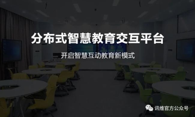 訊維分布式智慧教育平臺：塑造未來的教育新模式！