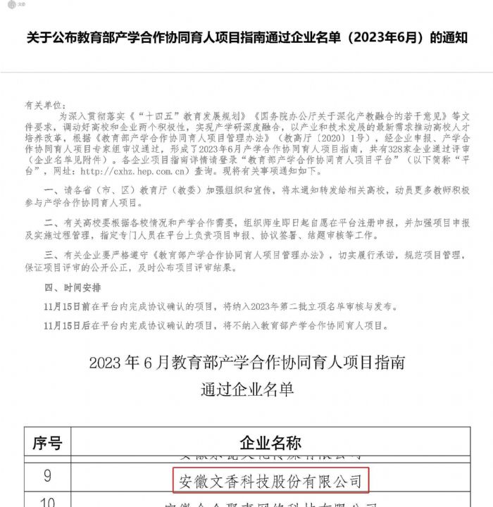 喜報|文香入選教育部產學合作協同育人項目！