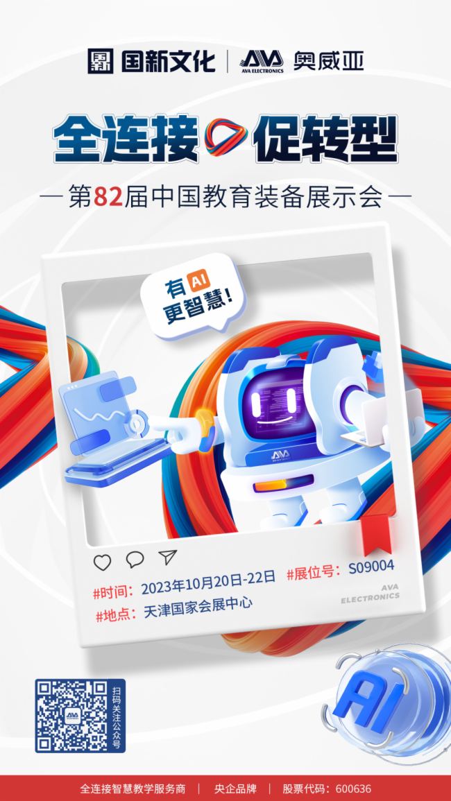 奧威亞邀請函 | 第82屆中國教育裝備展示會誠邀您的蒞臨！