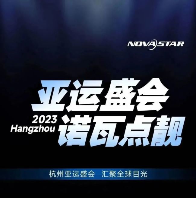 “杭州亞運”開幕，諾瓦星云點靚精彩