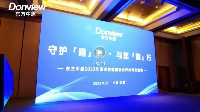 東方中原2023年激光智慧黑板合作伙伴交流會（江蘇站）成功舉辦！