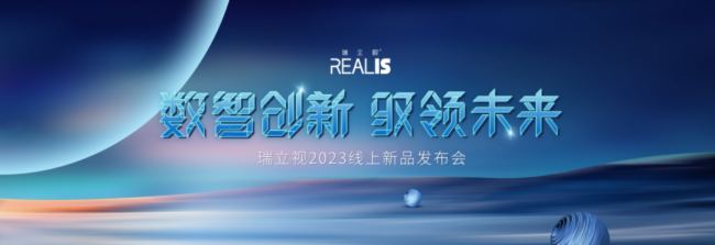 數智創新 馭領未來 | 瑞立視2023線上產品發布會精彩回顧
