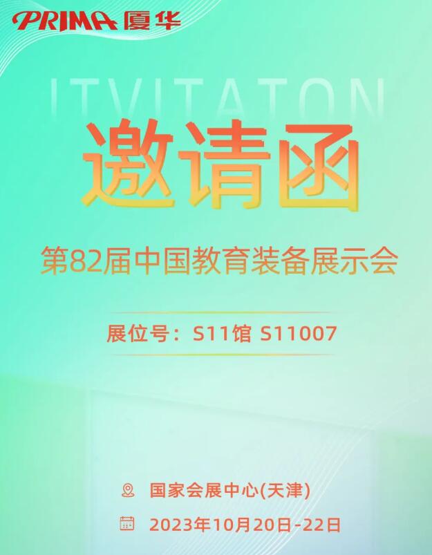 PRIMA廈華即將亮相第82屆中國教育裝備展