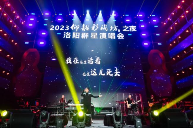 聲揚VCX助力2023·仰韶彩陶坊之夜——洛陽群星演唱會”綻放洛陽體育中心！