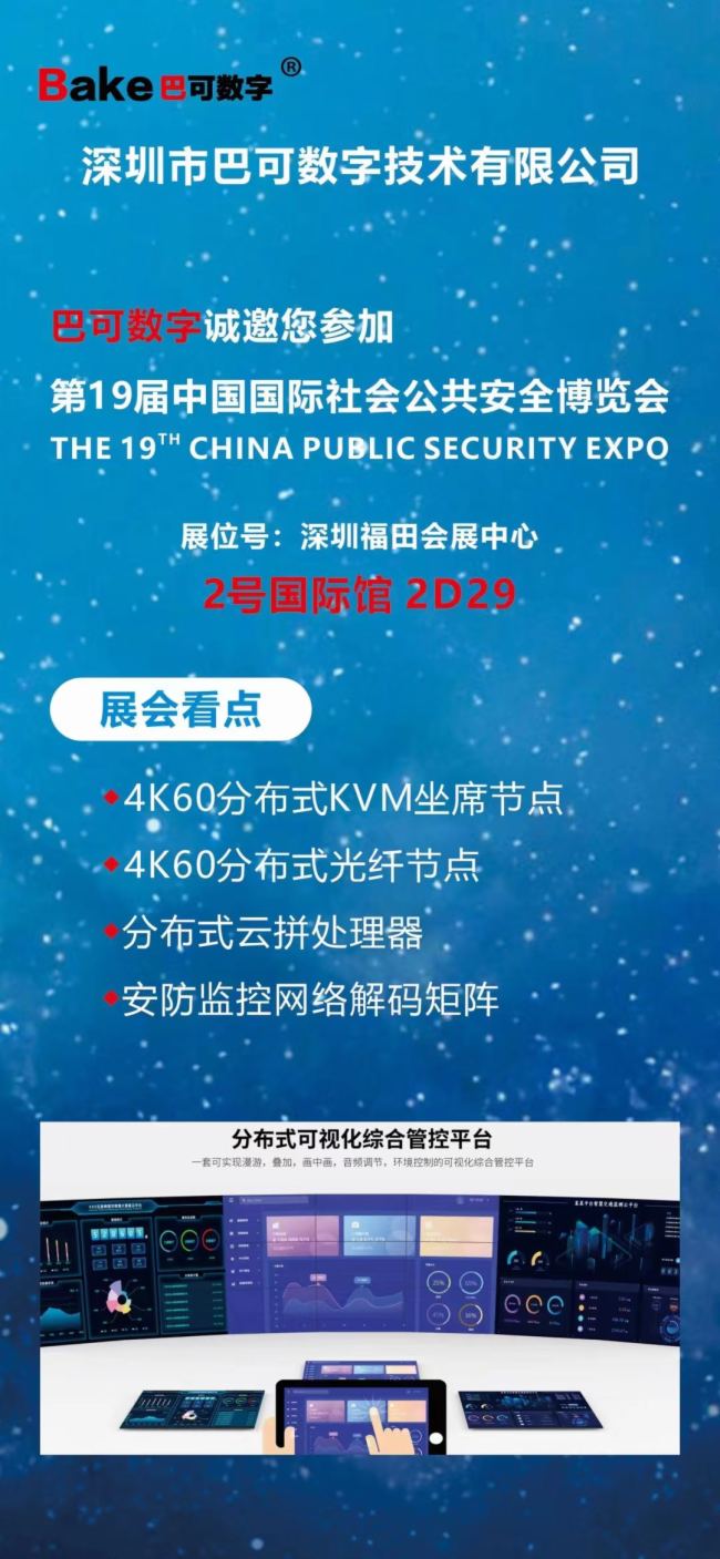 巴可數字誠邀您參加第19屆中國國際社會公共安全博覽會