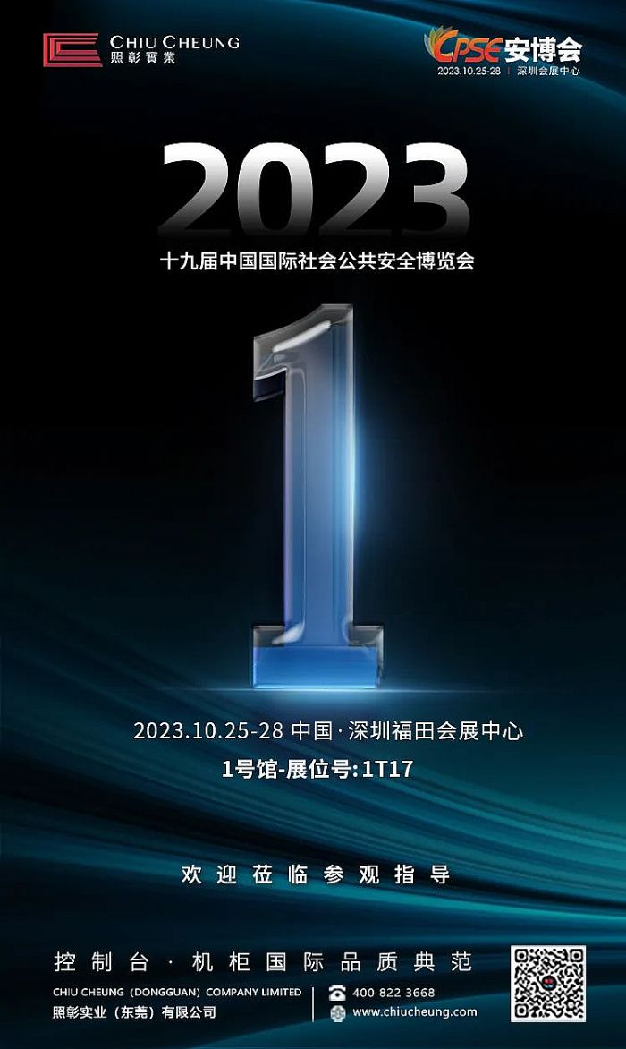 CPSE安博會倒計時1天！照彰邀您相約1號館1T17展位