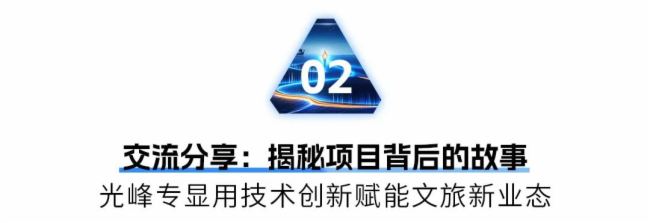 活動回顧｜光峰工程優秀案例巡游品鑒會之“相炬平潭”