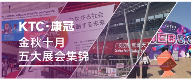 10月五大展會集錦：康冠精彩紛呈，收獲滿滿，更多精彩瞬間等你來看！