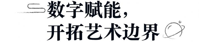 揭秘｜曝光量破億的沉浸式文旅項目是怎樣煉成的？