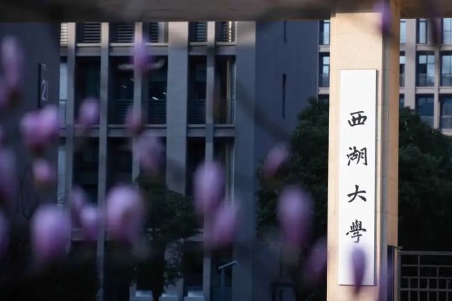 itc保倫股份助力西湖大學建設面向未來的智慧高校！