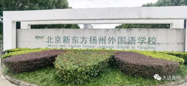 久達音響案例分享：北京新東方揚州外國語學校南校區音頻擴聲系統