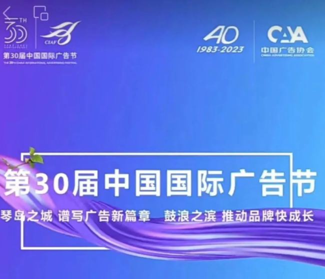 第30屆中國國際廣告節丨浪潮智能終端與您相約琴島廈門