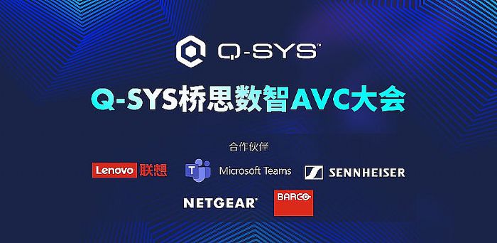 Q-SYS橋思數智AVC大會 展示高規格空間新趨勢