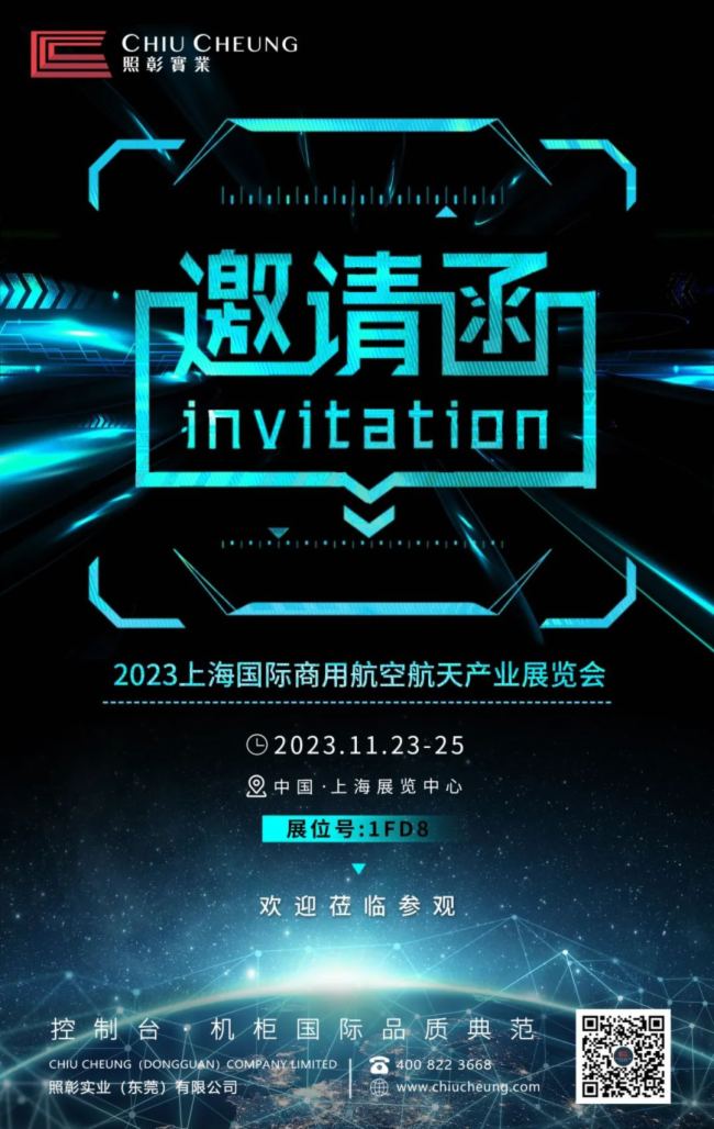 航展邀請丨照彰邀您蒞臨2023上海國際商用航空航天產業展覽會參觀照彰展區！