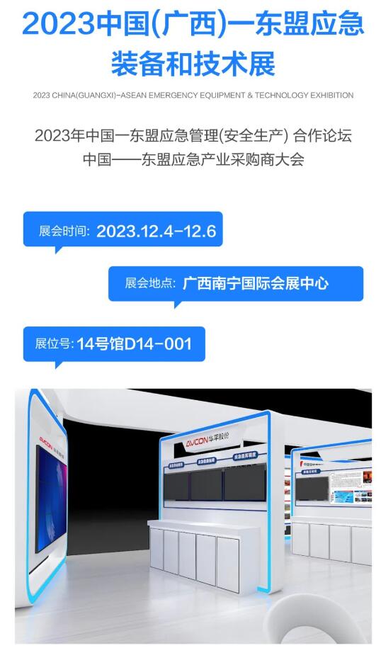 華平股份誠(chéng)邀您參加2023年中國(guó)（廣西）-東盟應(yīng)急裝備和技術(shù)展