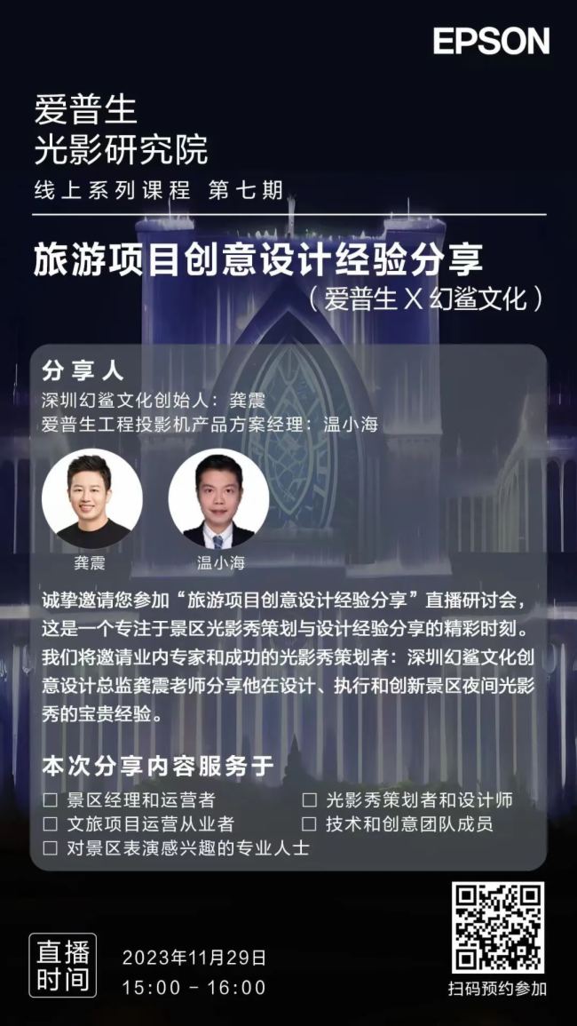 【愛普生光影研究院】直播預告丨愛普生攜手幻鯊文化，旅游項目創意設計經驗分享