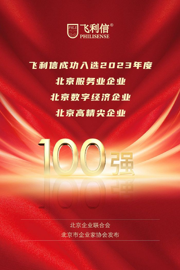 2023北京企業百強公布，飛利信榮登三項榜單