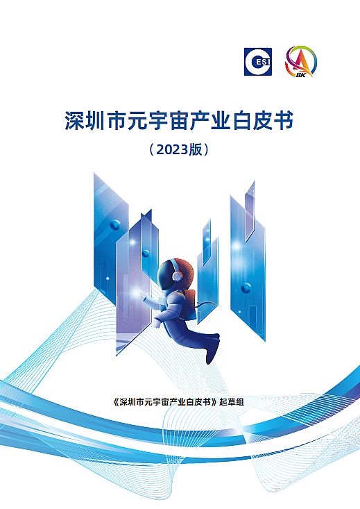 博樂信息參編《深圳市元宇宙產業(yè)白皮書（2023）》 擘畫未來數字教育新藍圖