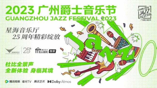 2023廣州爵士音樂節圓滿收官，易科助力打造“爵”妙好時光！
