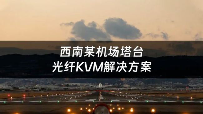 光纖KVM+監控平臺，芯見空管運維系統讓空中信息管理更簡單