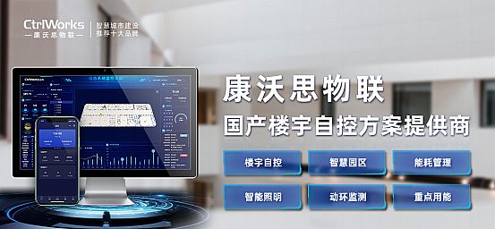 康沃思物聯：樓宇自控系統為建筑運營管理提供了更高效的解決方案