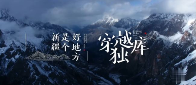 案例｜新疆克拉瑪依市“獨庫天路”實景劇