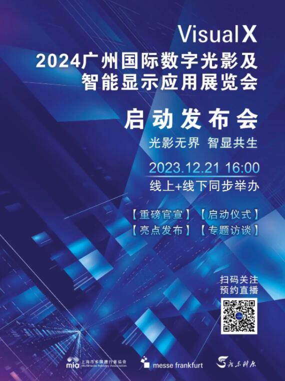 廣州光影顯示展啟動發布會明天舉行！大咖訪談陣容曝光！