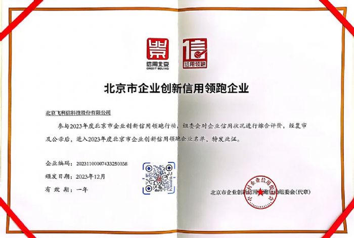 飛利信成功入圍北京市企業(yè)創(chuàng)新信用領跑名單，榮獲2023年度信用領跑企業(yè)稱號