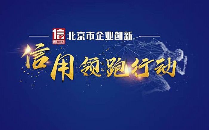 真視通入選“北京市企業創新信用領跑企業” 助力首都營商環境持續優化