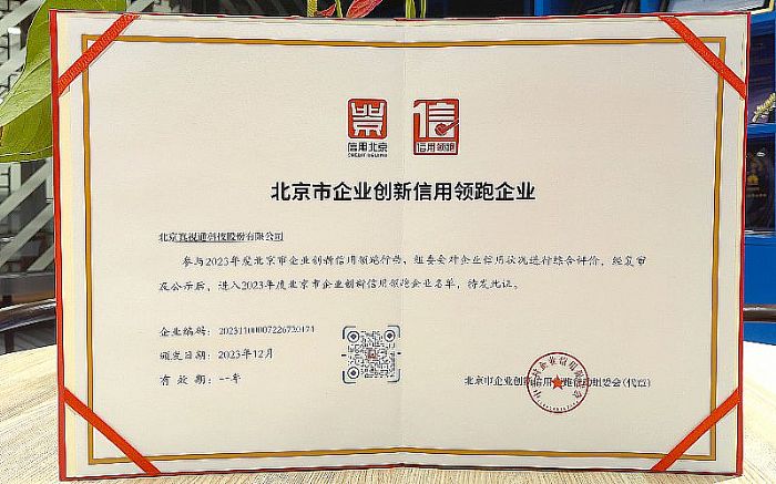 真視通入選“北京市企業創新信用領跑企業” 助力首都營商環境持續優化