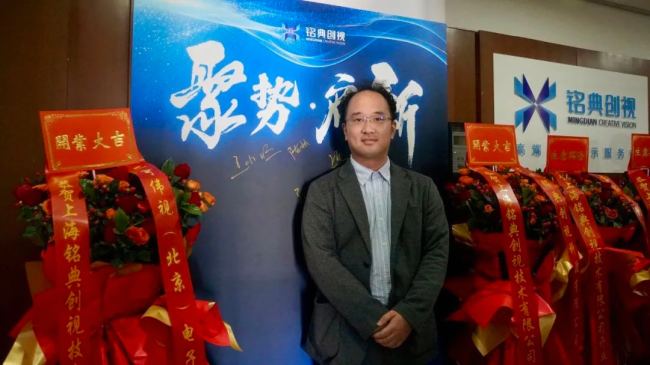 聚勢·啟新 | 上海銘典創視技術有限公司開業啟航